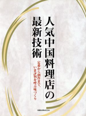 人気中国料理店の最新技術