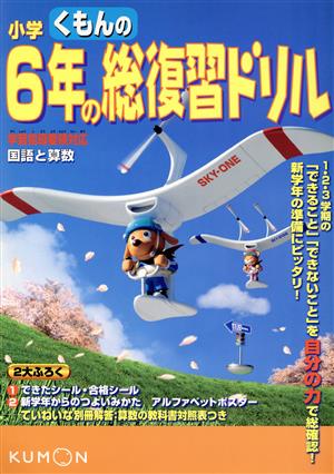 くもんの小学6年の総復習ドリル 国語と算数