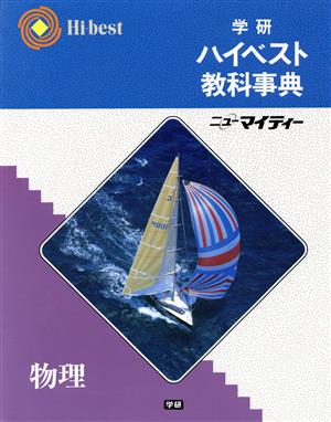 学研ハイベスト教科事典 物理 中古本・書籍 | ブックオフ公式