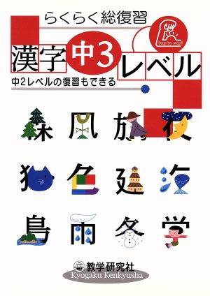 らくらく総復習 漢字 中3レベル 中2レベルの復習もできる