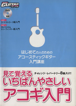 見て覚えるいちばんやさしいアコギ入門 はじめての人のためのアコースティックギター入門講座 ゴー！ゴー！ギターブックス