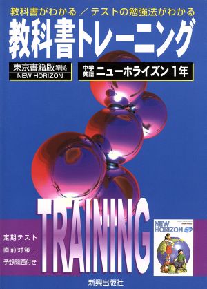 東書版 ニューホライズン 1年