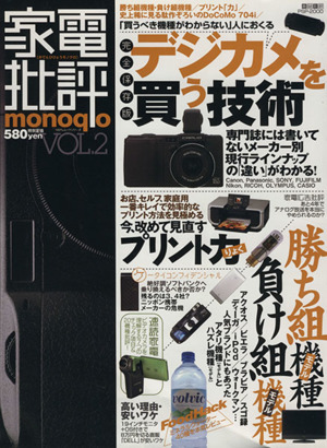 家電批評 monoqlo(Vol.2)