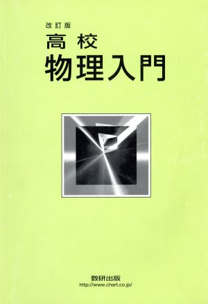 高校 物理入門 改訂版