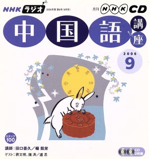 ラジオ中国語講座CD    2006年9月号