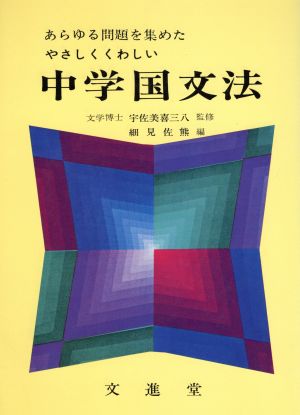 やさしくくわしい 中学国文法