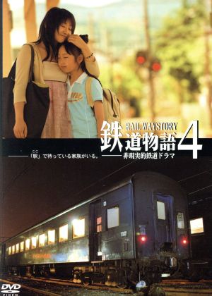 鉄道物語 4 非現実的鉄道ドラマ