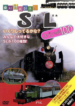 乗り物大好き！SLスペシャル100