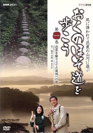 ～NHK趣味悠々～「おくのほそみちを歩こう」第1巻 芭蕉を駆り立てた奥州への旅