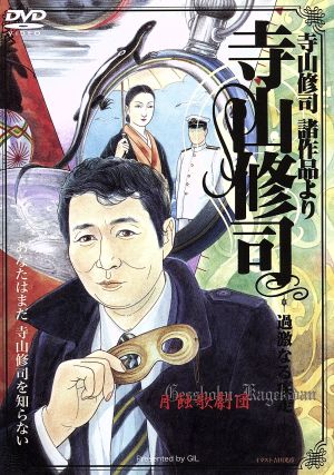 寺山修司 諸作品より 寺山修司-過激なる疾走-