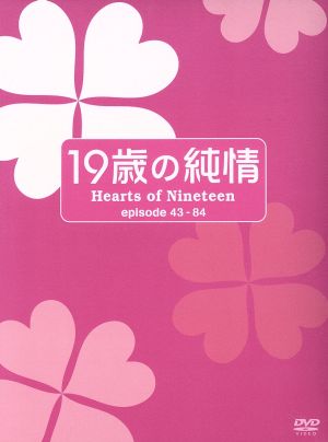 19歳の純情 DVD-BOXⅡ