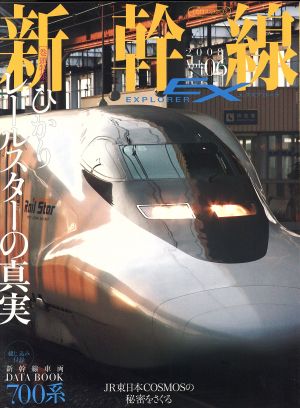 新幹線EXPLORER(Vol.6)
