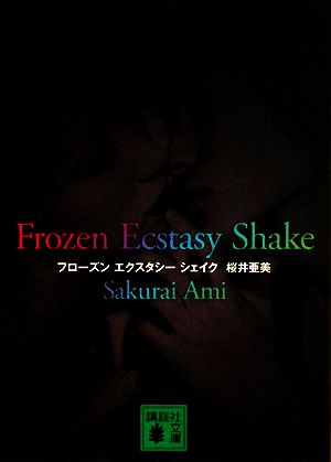 Frozen Ecstasy Shake講談社文庫