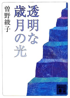 透明な歳月の光 講談社文庫