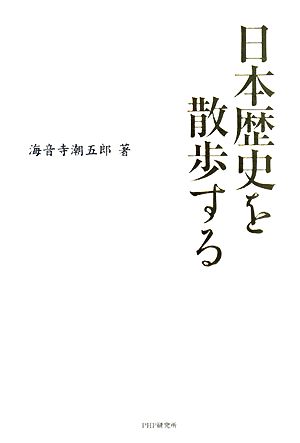 日本歴史を散歩する