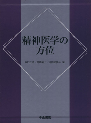 精神医学の方位 松下正明先生古稀記念論文