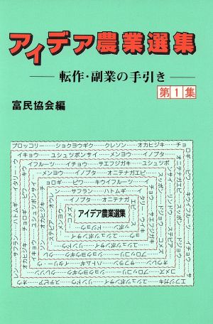 アイデア農業選集(第1集) 転作・副業の手引