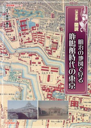 決定版 図説・明治の地図で見る鹿鳴館時代の東京歴史群像シリーズ