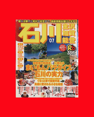 るるぶ 石川 金沢 加賀 能登('07)