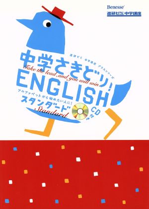 中学さきどり！ENGLISH スタンダー