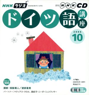 ラジオドイツ語講座CD   2006年10月号