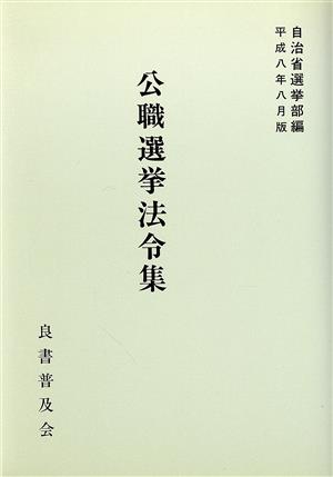 公職選挙法令集(平成八年八月版)