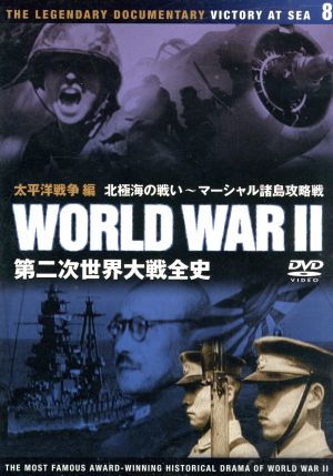 DVD 第二次世界大戦全史(8)