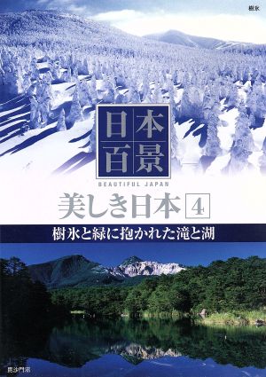 DVD 日本百景 美しき日本(4) 中古本・書籍 | ブックオフ公式オンラインストア