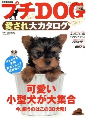 プチDOG 愛され犬カタログ