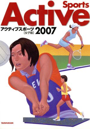 アクティブスポーツ 女子版