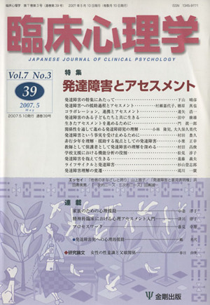 臨床心理学(39 Vol.7 No.3) 特集 発達障害とアセスメント