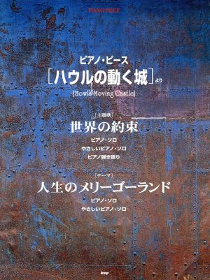 ピアノ・ピース ハウルの動く城より世界の約束 人生のメリーゴーランド