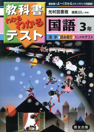 小学わかるテスト 光村版国語 3年