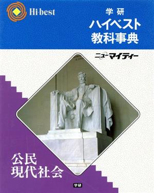 学研ハイベスト教科事典 公民・現代社会