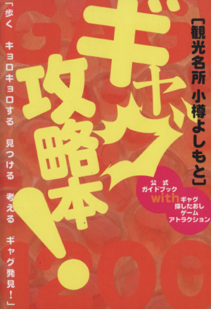 ギャグ攻略本！ 観光名所 小樽よしもと