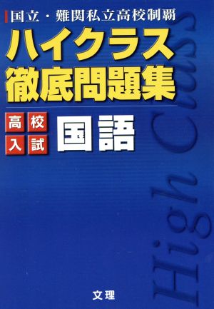 ハイクラス徹底問題集 高校入試 国語