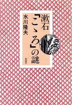 漱石「こゝろ」の謎