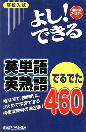 高校入試 よし！できる 英単語・英熟語でるでた460