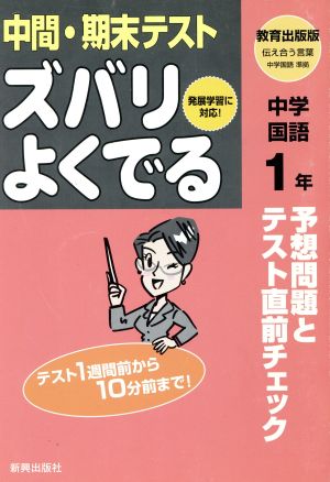 ズバリよくでる 教出版 中学国語 1年 予想問題とテスト直前チェック