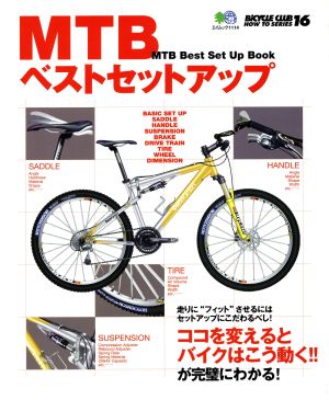 MTBベストセットアップ