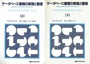 データベース環境の実現と管理(上・下巻)