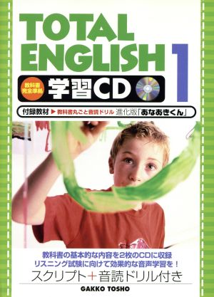 TOTAL ENGLISH 学習CD(1)