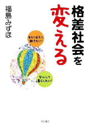 格差社会を変える あたりまえに働きたい！安心して暮らしたい！