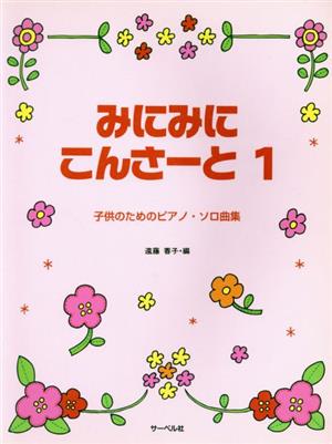 みにみに・こんさーと(1)子供のためのPソロ曲集