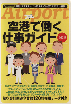 空港で働く仕事ガイド改訂版