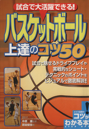 試合で大活躍できる！バスケットボール上達のコツ50 コツがわかる本！