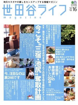 世田谷ライフmagazine(No.16)