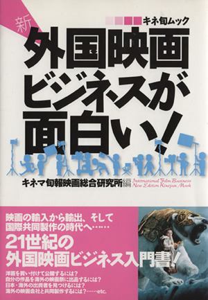 新・外国映画ビジネスが面白い！