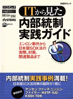 ITからみた内部統制実践ガイド