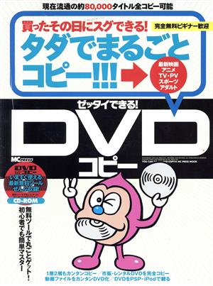 ゼッタイできる！DVDコピー